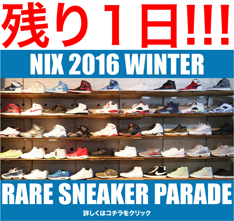 http://nix-c.blogspot.jp/2016/11/rare-sneaker-parade-nix-2016-winter.html