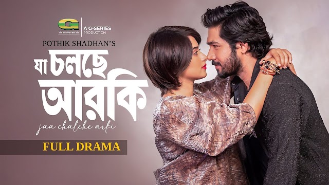 যা চলছে আরকি বাংলা নাটক 