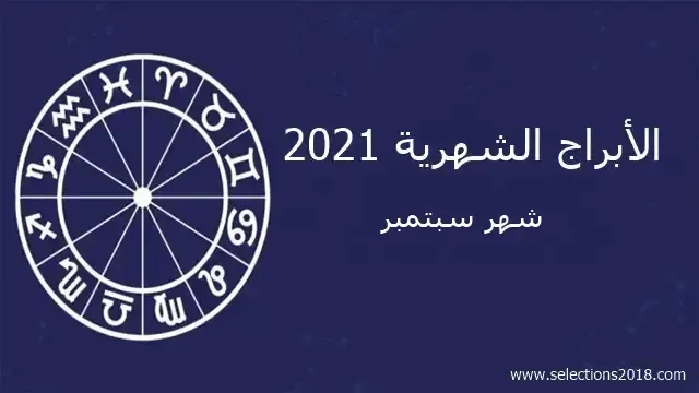 توقعات الأبراج شهر سبتمبر 2021