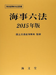 海事六法〈2015年版〉