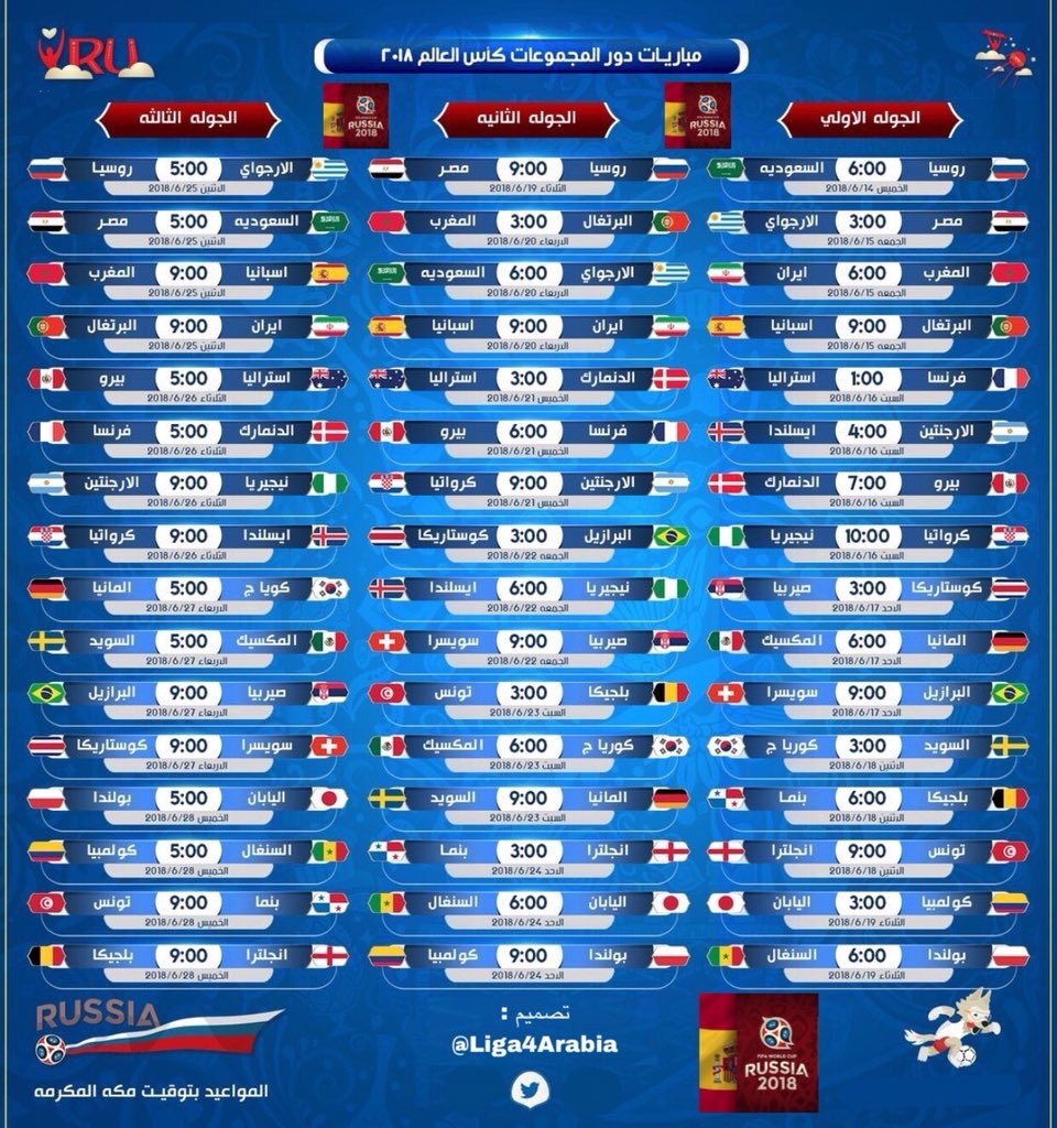 مواعيد مباريات كأس العالم 2018 روسيا