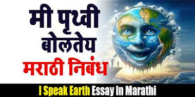 मराठी निबंध, मी पृथ्वी बोलत आहे मराठी निबंध, Mi Prithivi Bolat Aahe Marathi Nibandh, i speak earth marathi essay, mi prithivi bolat aahe essay in marathi, marathi essay,