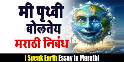  मी पृथ्वी बोलत आहे मराठी निबंध | Mi Prithivi Bolat Aahe Marathi Nibandh