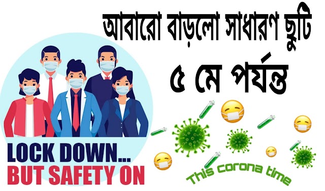 সাধারণ ছুটি বাড়িয়ে 5 মে পর্যন্ত করা হয়েছে । বিস্তারিত জানতে ভিজিট করুন।