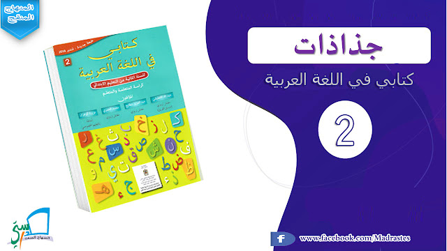 جذاذات كتابي في اللغة العرببة المستوى الثاني وفق المنهاج المنقح