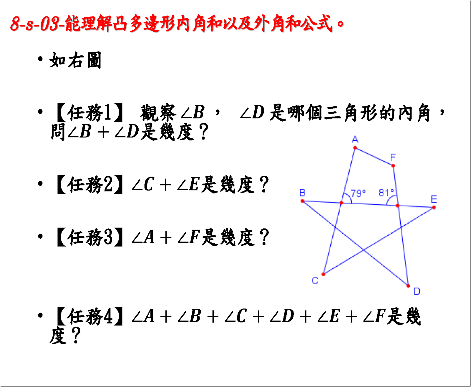 8S03-能理解凸多邊形內角和以及外角和公式PDF_頁面_3