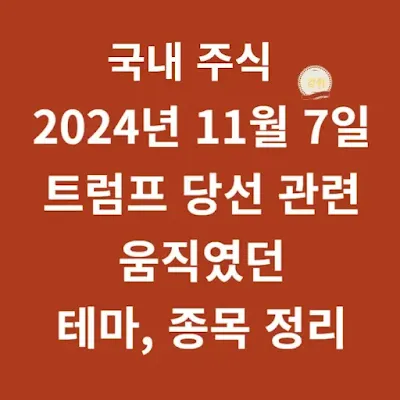 트럼프-당선-관련-종목-정리가-적힌-썸네일-이미지