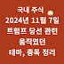트럼프 당선 관련주, 일론 머스크 테마 국내 종목 정리