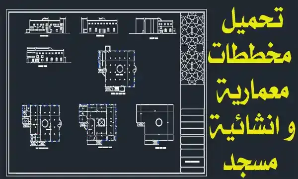 مخططات معمارية و انشائية اوتوكاد مشروع مسجد