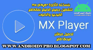 تحميل افضل تطبيقات الاندرويد MX Player ام اكس بلاير لتشغيل الميديا والمقاطع الصوتية والمرئية بمميزات متعددة تحميل مباشر ميديا فاير