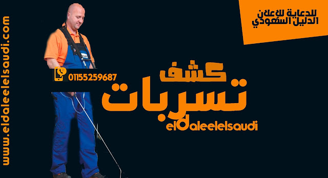 شركات كشف تسربات المياه بالأحساء