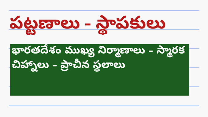 భారతదేశం ముఖ్య నిర్మాణాలు - స్మారక చిహ్నాలు - ప్రాచీన స్థలాలు