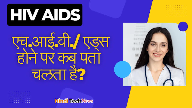 एच.आई.वी. एड्स होने पर कब पता चलता है Aids hone par kab pata chalta hai