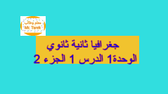 الوحدة الأولى جغرافيا ثانية ثانوي