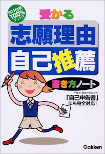 受かる志願理由・自己推薦 書き方ノート (高校合格100%ブックス)