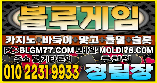 모바일바둑이 모바일맞고 모바일홀덤 몰디브맞고 몰디브바둑이 몰디브홀덤 블루게임주소