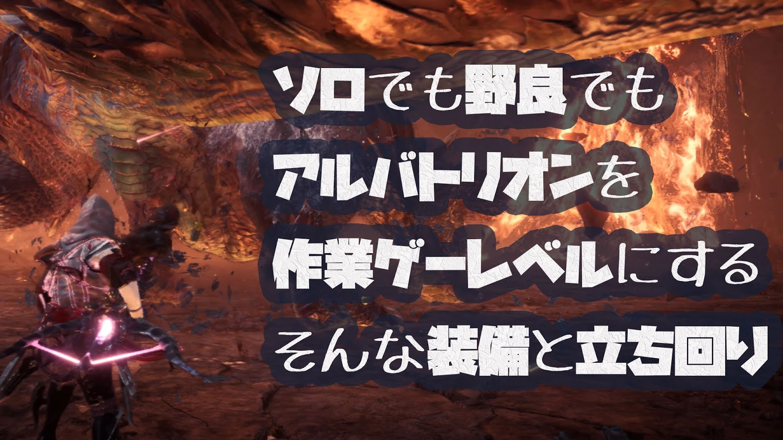 モンハン アルバトリオンをライトボウガンで作業ゲーと化す装備構成と立ち回りのお話 煌黒弩アルドミナ アイスボーン