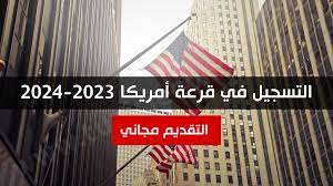 التسجيل في قرعة أمريكا 2023-2024 | التقديم مجاني