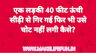 दिलचप्स, अनोखी पहेलियां उत्तर सहित, सवाल जवाब पहेलियां, हिंदी पहेली, इंगलिश पहली, हिंग्लिश पहेलियां, रोमेंटिक पजल?.