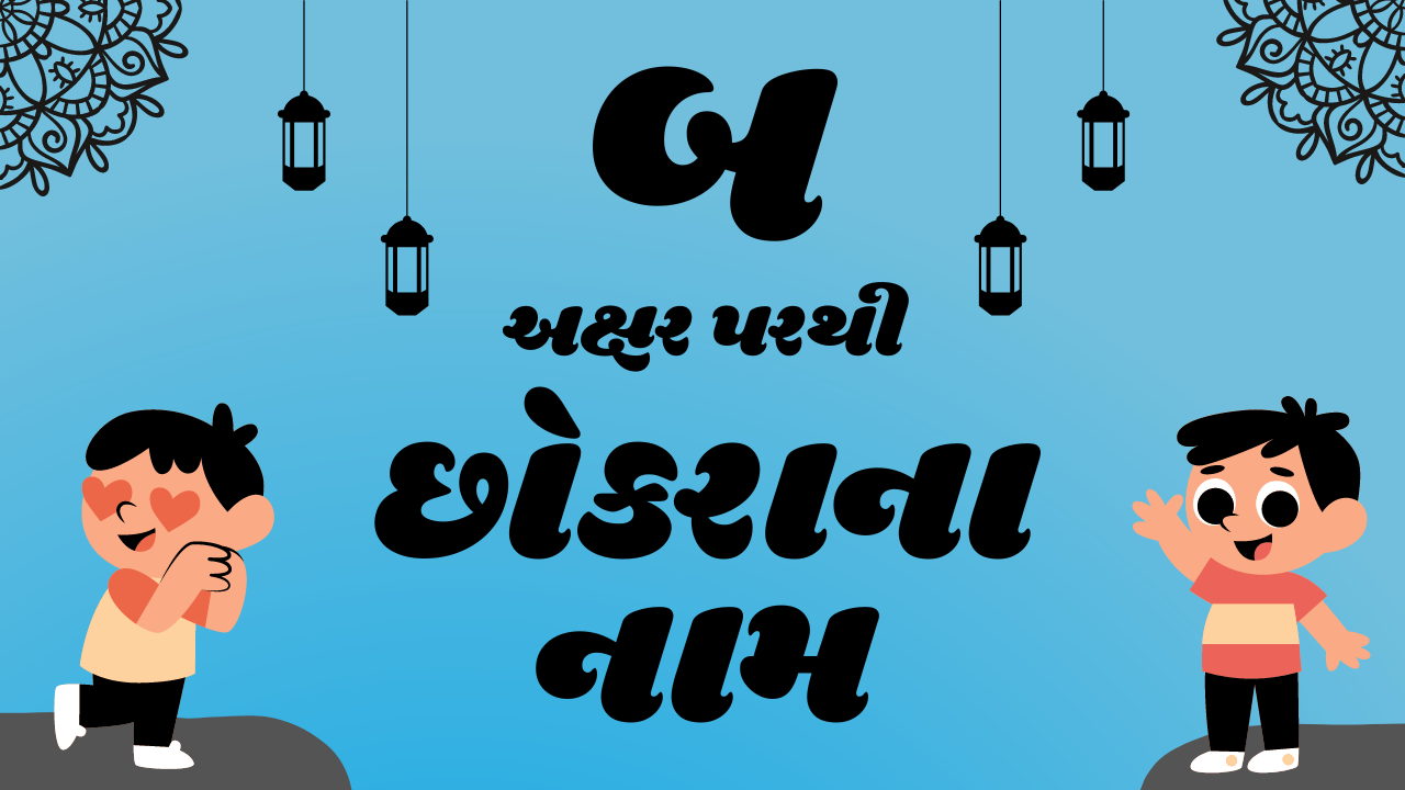 બ અક્ષરના નામ boy, બ, vrushabh rashi name boy gujarati, b se name boy, b name list boy hindu, b name boy gujarati, names with b for boy, b upar thi name boy, b se boy name, b par thi boy name, b letter names for boy hindu, ગુજરાતી છોકરાઓના નામ, છોકરાઓના નામ, બ પરથી છોકરાના નામ, Vrushabh Rashi Boy Names, Boy Names, Gujarati Boy Names, Boy Names From B, Boy Names in Gujarati, Boy Names From B in Gujarati, Boy Names From B, Names From B, Gujarati Names From B