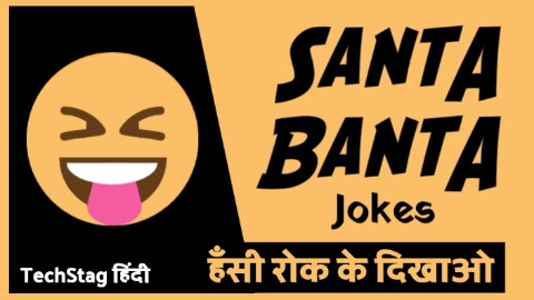 संता बंता के चुटकुले | Santa Banta Funny Jokes in hindi 2022