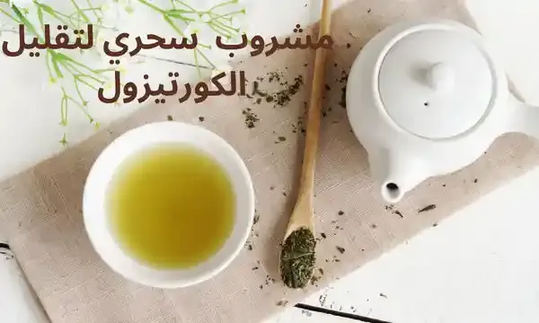 مشروب سحري لتقليل الكورتيزول