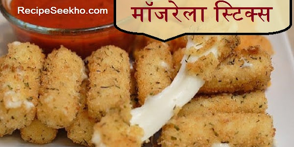 मॉजरेला स्टिक्स बनाने की विधि - Mozzarella Sticks Recipe In Hindi