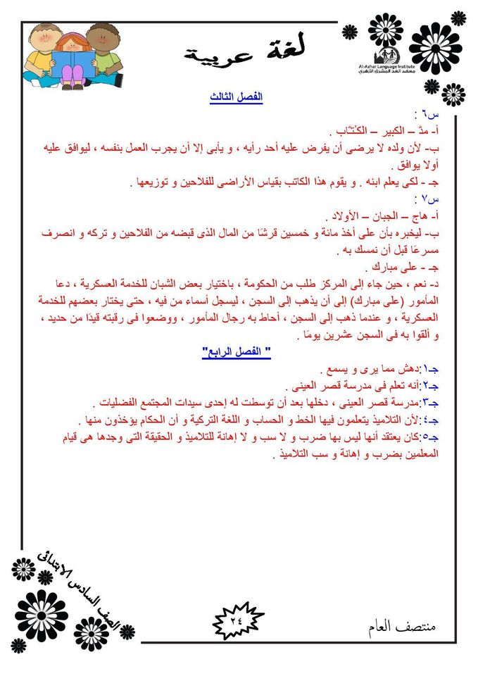 مراجعة نهائية.. سؤال وجواب لغة عربية للصف السادس الابتدائي الترم الأول 2021