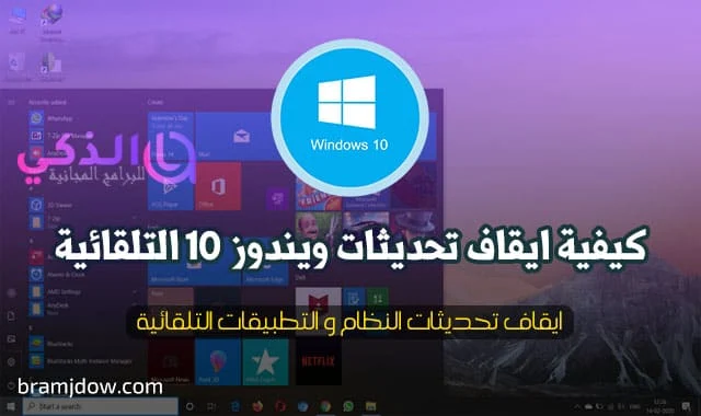 ايقاف تحديث ويندوز 10