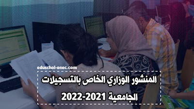 المنشور الوزاري الخاص بالتسجيلات الجامعية 2021-2022