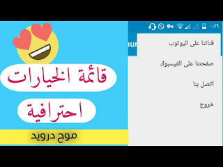 إضافة قائمة خيارات لتطبيقك