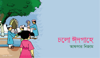 চলো ঈদগাহে_আফসার নিজাম