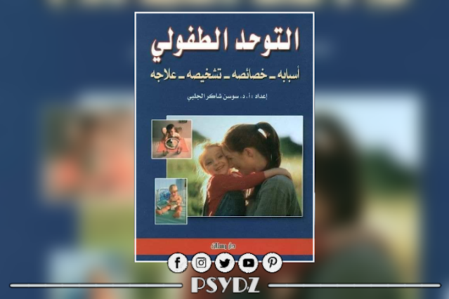 كتاب التوحد الطفولي أسبابه خصائصه تشخيصه علاجه pdf