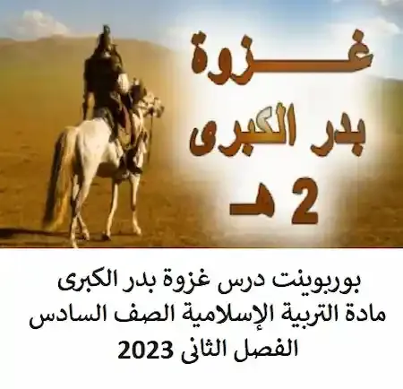 بوربوينت درس غزوة بدر الكبرى مادة التربية الإسلامية الصف السادس الفصل الثانى 2023