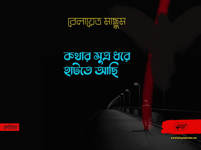 Bangla poetry, Bengali poetry, Bangla poem, Bangladeshi contemporary poetry