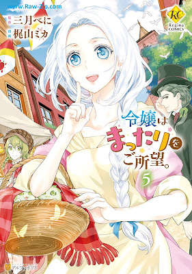 [Manga] 令嬢はまったりをご所望。第01-05巻 [Reijo wa Mattari o Goshomo Vol 01-05]