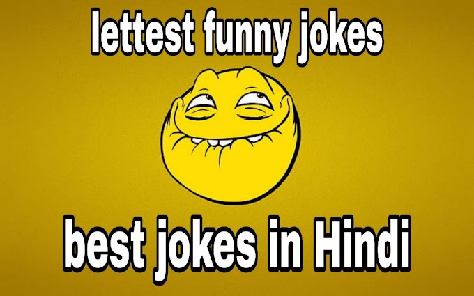 Lettest jokes in Hindi | best jokes in Hindi