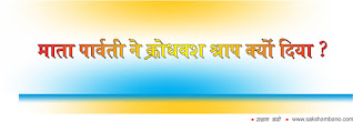 माता पार्वती ने क्रोधवश श्राप क्यों दिया-Mata Parvati Ne Krodhvash Shrap Kyu Diya in hindi, Mata Parvati Ne Krodhvash mein sharp diya, Mata Parvati ke Krodh, maa parvati ki krodh ki katha in hindi, भगवान शिव की किस बात से नाराज हुईं, Why did Lord Shiva get angry in hindi, देवी पार्वती ने भोलेनाथ के साथ विष्णु को भी दिया शाप,  शिव को श्राप किसने दिया था? Who cursed Shiva? in hindi, माता पार्वती ने रावण को क्या श्राप दिया था? What curse did Mother Parvati give to Ravana? in hindi,  sakshambano, sakshambano ka uddeshya, latest viral post of sakshambano website, sakshambano pdf hindi,