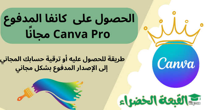 كانفا المدفوع Canva Pro مجانًا