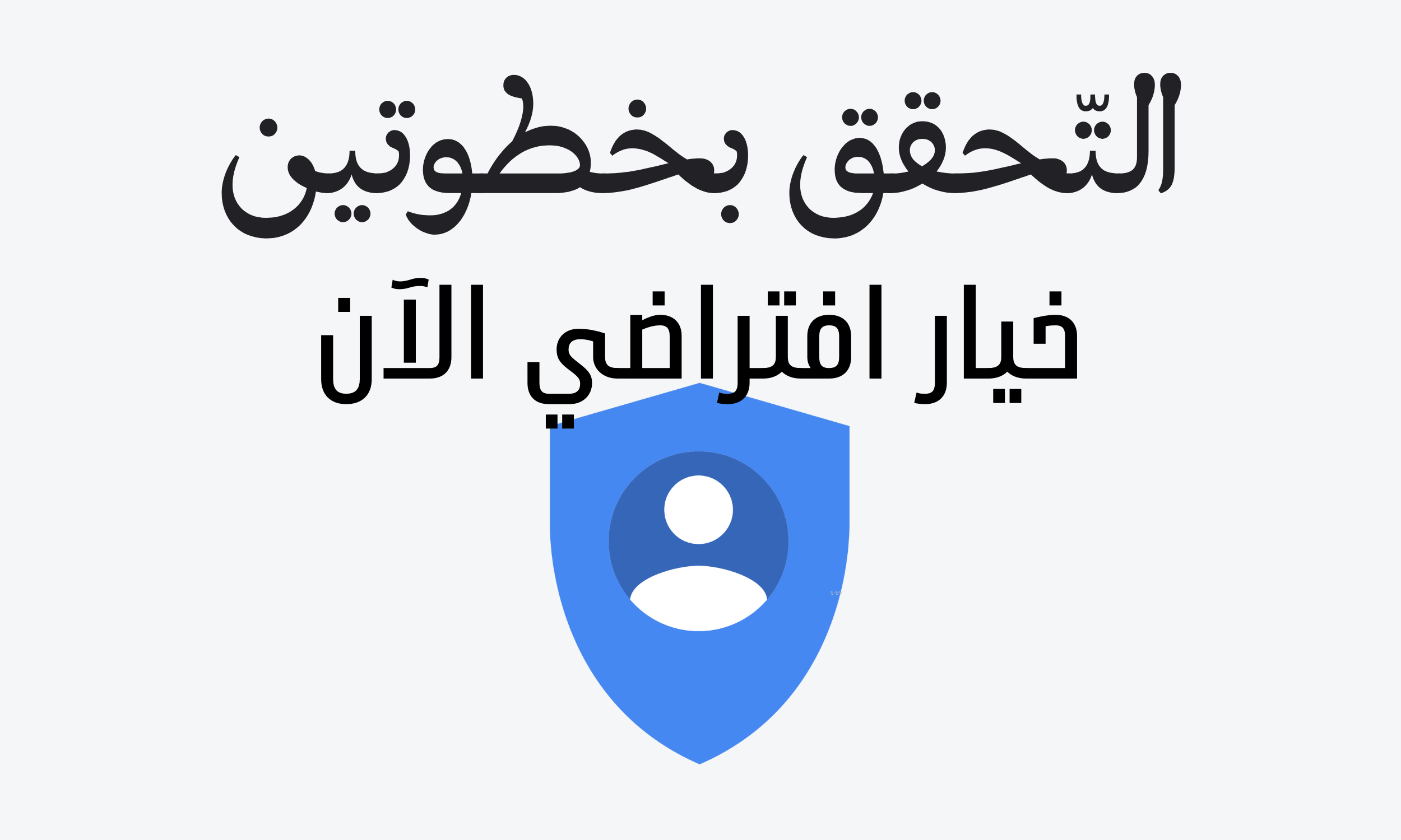 التحقق بخطوتين خيار افتراضي في حسابات جوجل الآن