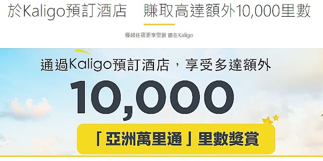 通過Kaligo預訂酒店，可額外賺取高達10,000亞洲萬里通Asia Miles里數獎賞！