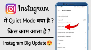 इंस्टाग्राम में Quiet Mode क्या है ? या इंस्टाग्राम में quiet mode फीचर क्या है ? किस काम आता है ?