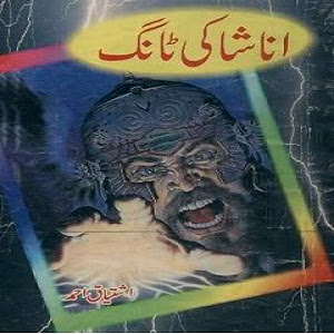 Anasha Series Part 6 Anasha Ki Taang PDF Book By Ishtiaq Ahmed Bachon Ka Novel, readbooksinurdu