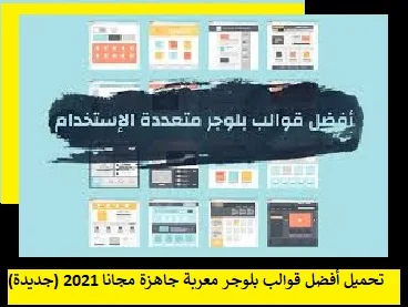 تحميل أفضل قوالب بلوجر معربة جاهزة مجانا 2021 (جديدة)