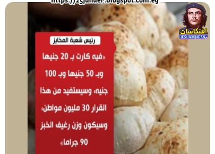 رئيس شعبة المخازن : فى كارت بـ 20 جنية و بـ 50 جنية و بـ 100جنية وسيكون وزن الرغيف الخبز 90 جرام