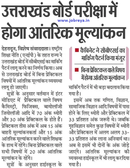Internal Assessment will be done in Uttarakhand Education Board Exam 2022 latest notification update