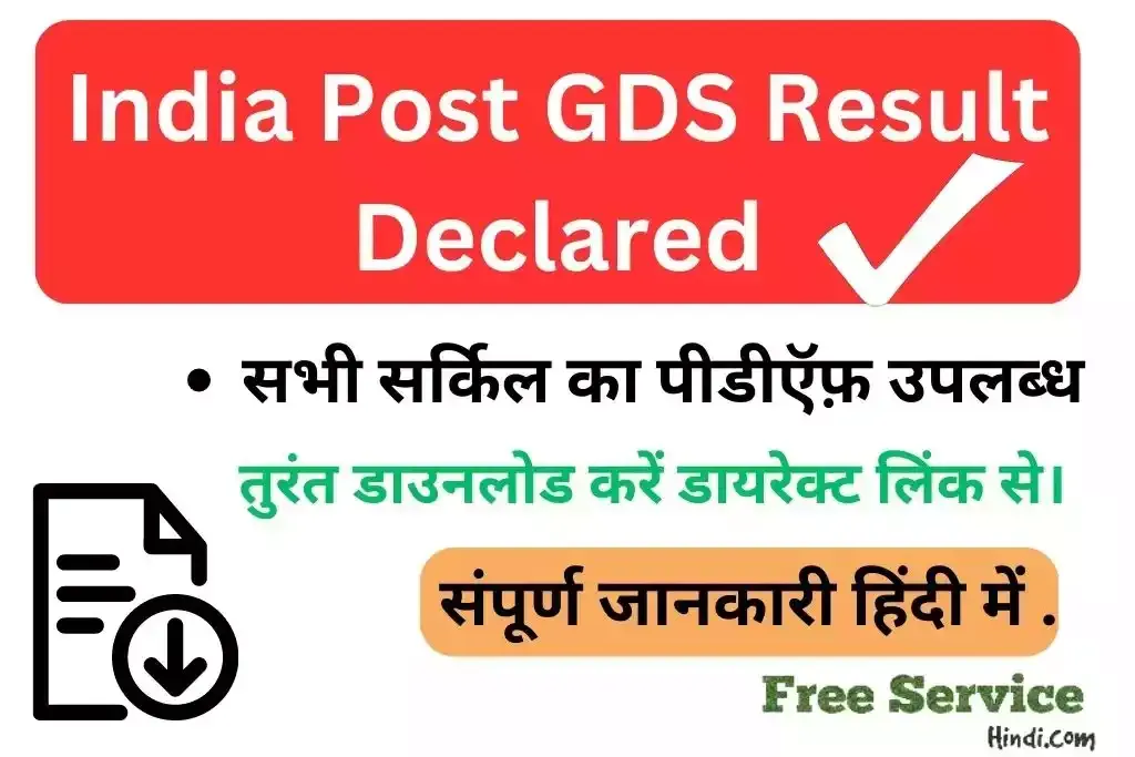 India Post GDS Result 2023 Out: ऑफिसियल वेबसाइट indiapostgdsonline.gov.in से करें चेक।