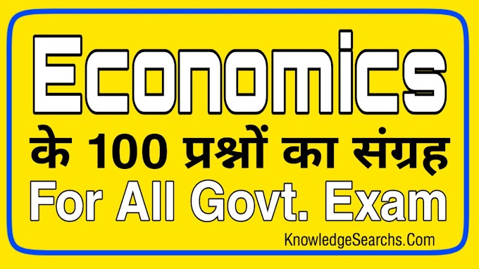 Economics One Liner Question Answer For SSC CGL, RAILWAY NTPC,GROUP D AND BANK EXAMS IN HINDI ( Part 2)
