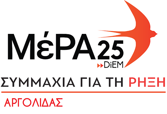 "ΜέΡΑ25 - Συμμαχία για τη ρήξη"