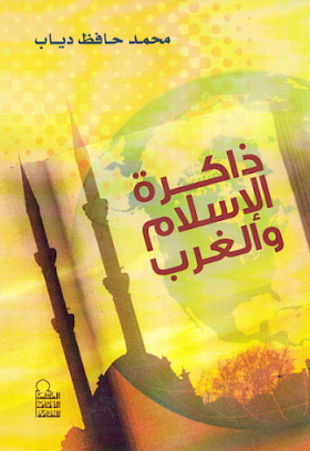 تحميل كتاب ذاكرة الاسلام والغرب  لــ  محمد حافظ دياب